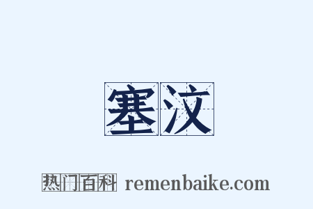 塞汶是什么意思的图片